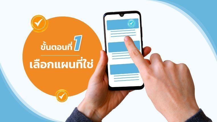 การเลือกแผนประกันภัยขั้นตอนที่ 1 ประกันรถมอเตอร์ไซค์ชั้น 1