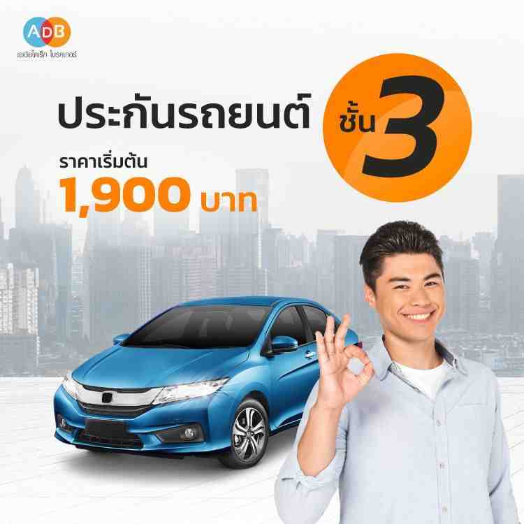 ประกันรถยนต์ชั้น 3