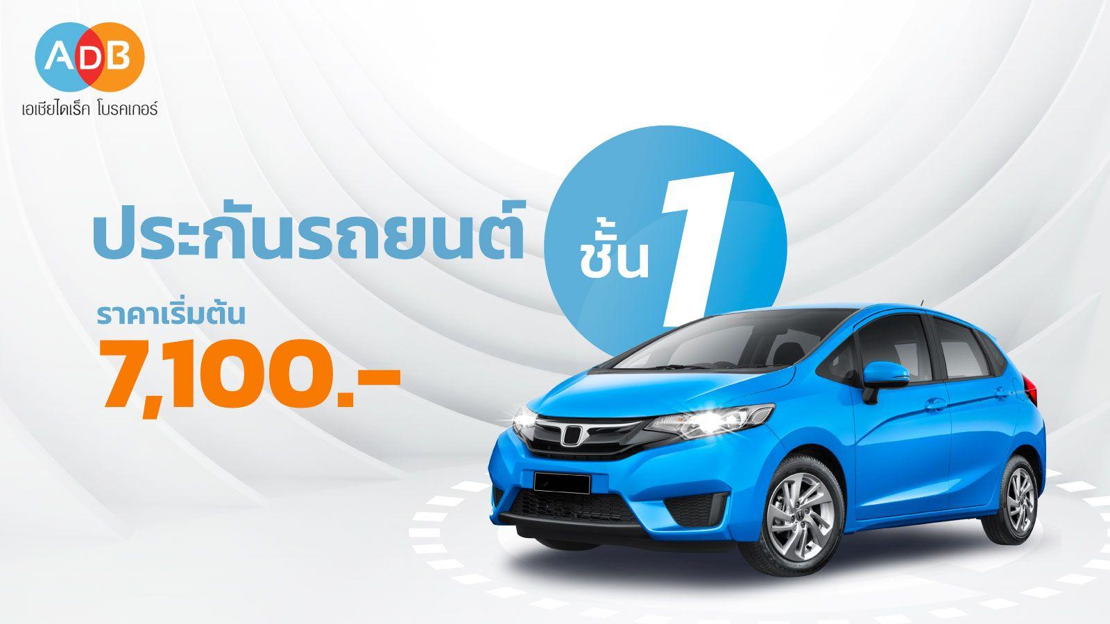 ประกันรถยนต์ ชั้น 1