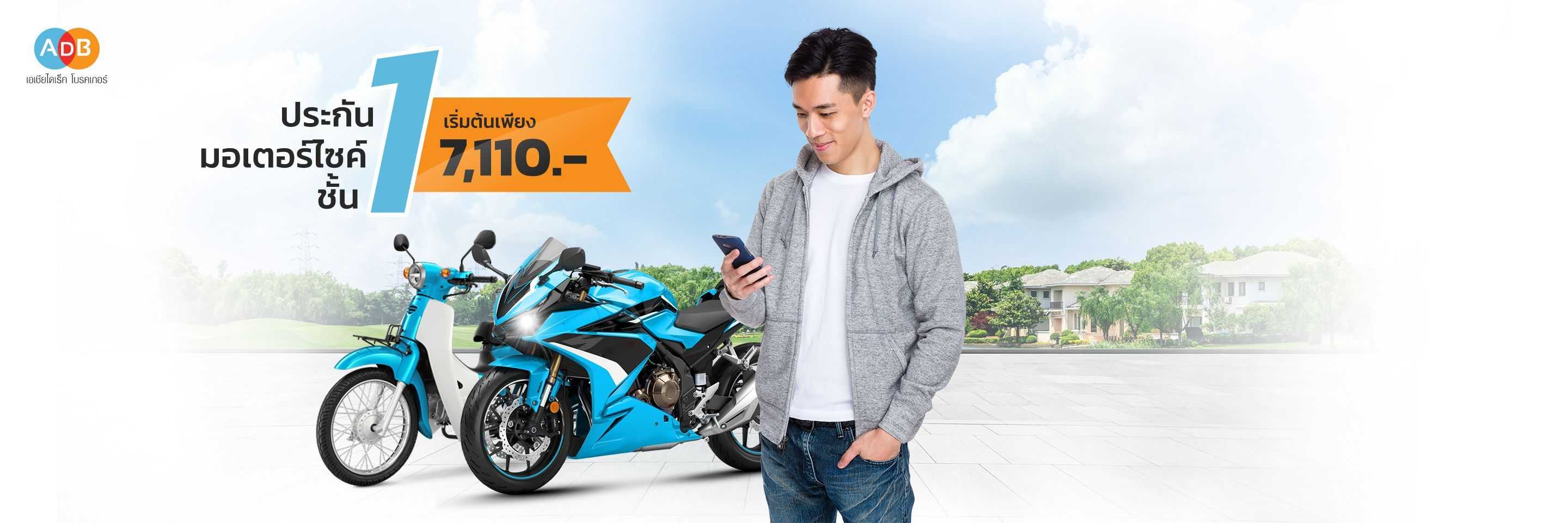 ประกันมอเตอร์ไซค์