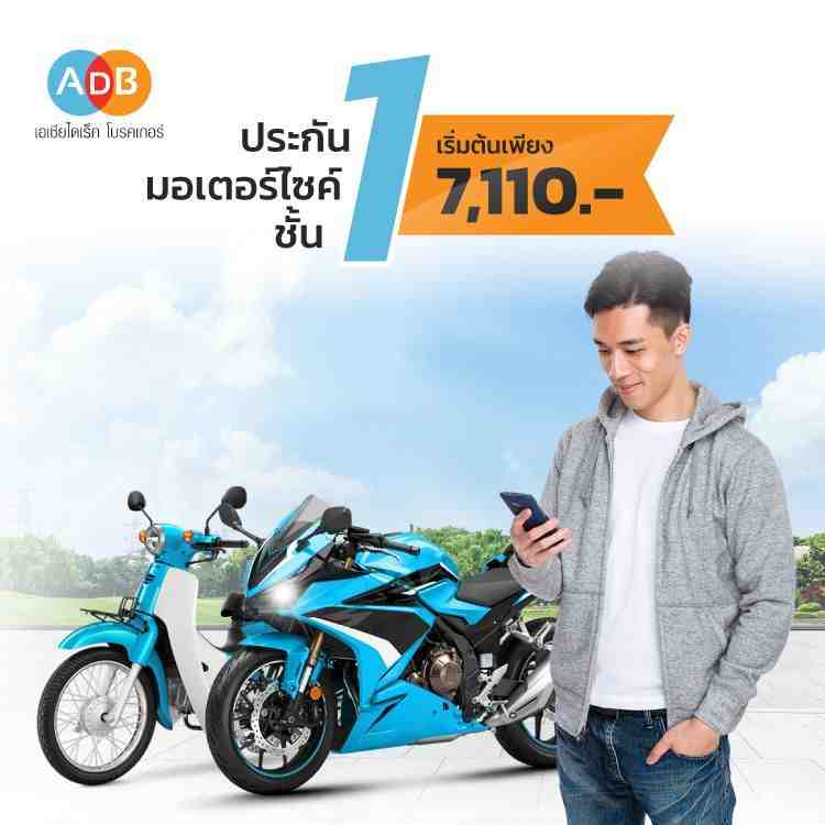 ประกันมอเตอร์ไซค์