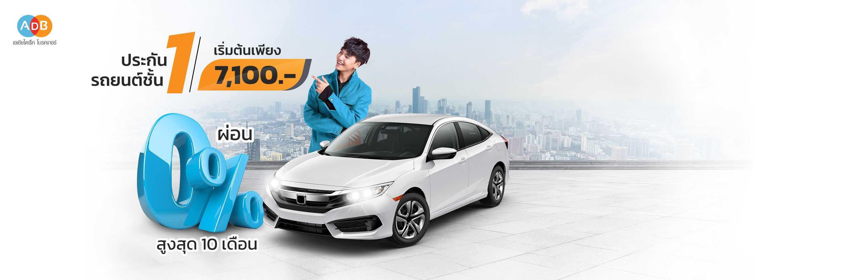 ประกันรถยนต์ออนไลน์ Asia Direct Broker