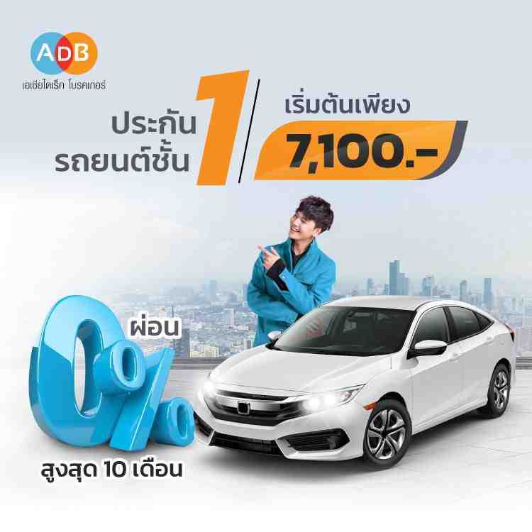 ประกันรถยนต์ออนไลน์ Asia Direct Broker