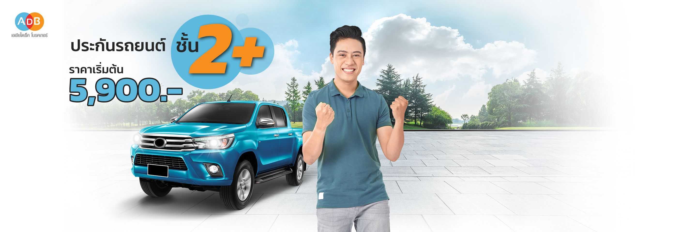 ประกันรถยนต์ชั้น 2+ ราคาถูก