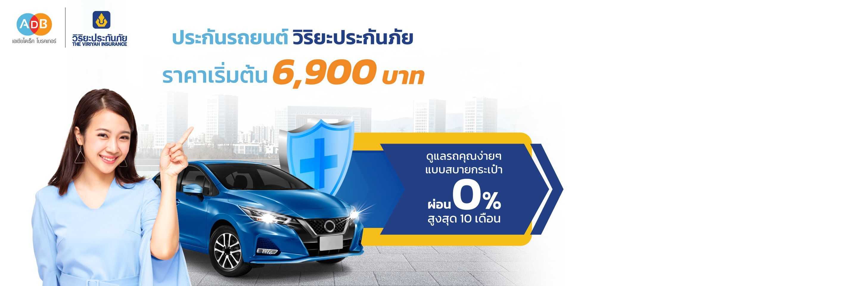 ซื้อประกันรถยนต์วิริยะประกันภัย