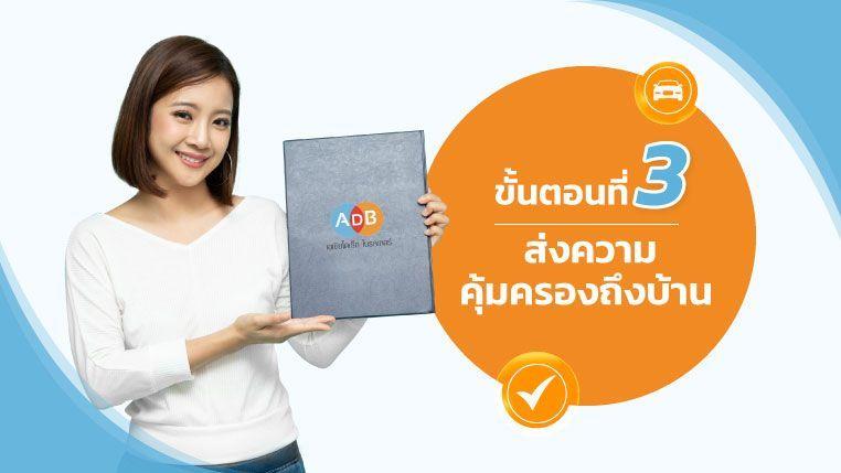 ขั้นตอนการส่งกรมธรรม์