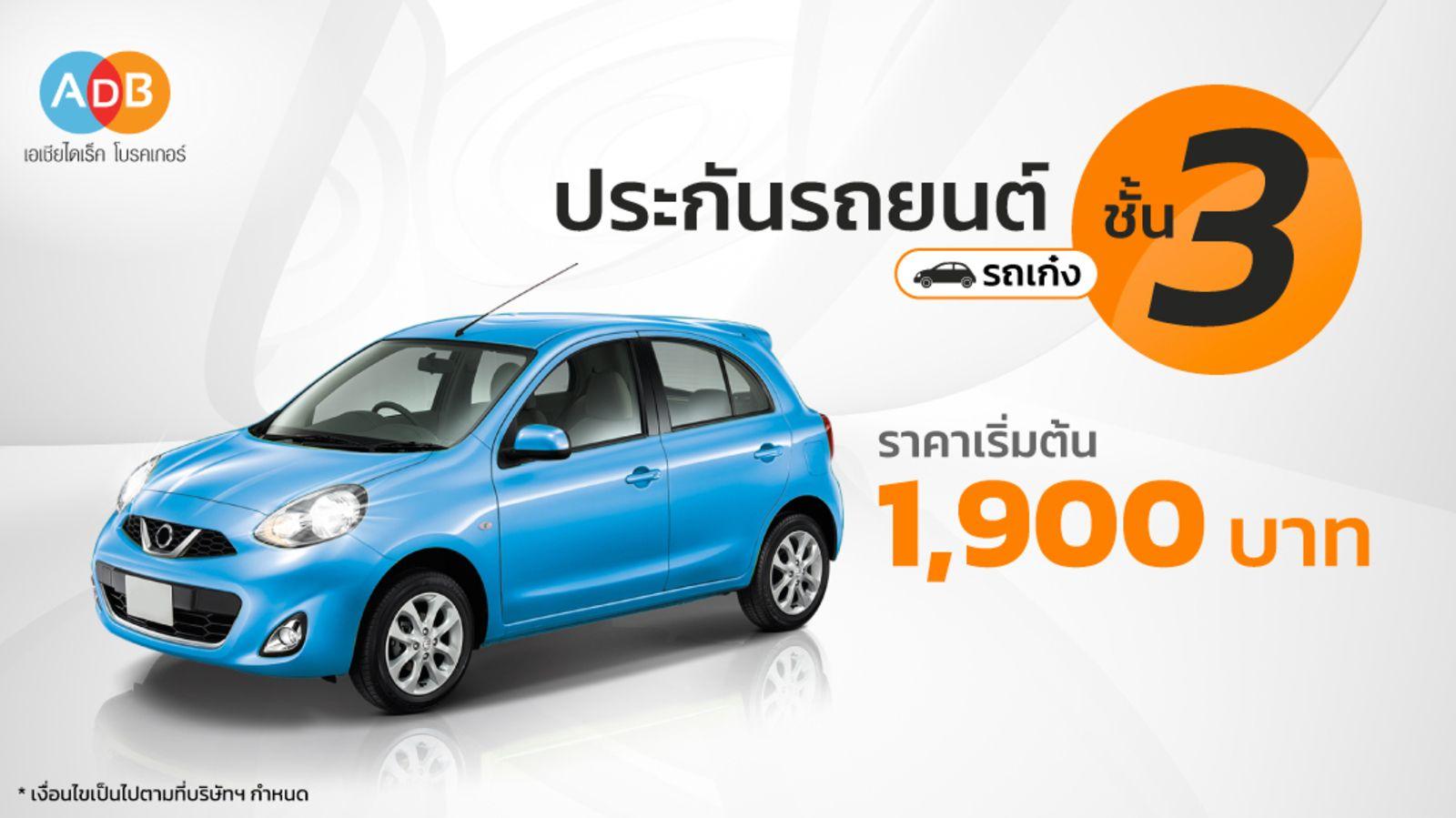 ประกันรถยนต์ชั้น 3